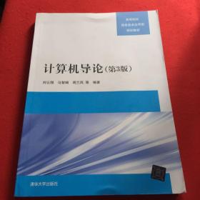 计算机导论（第3版）