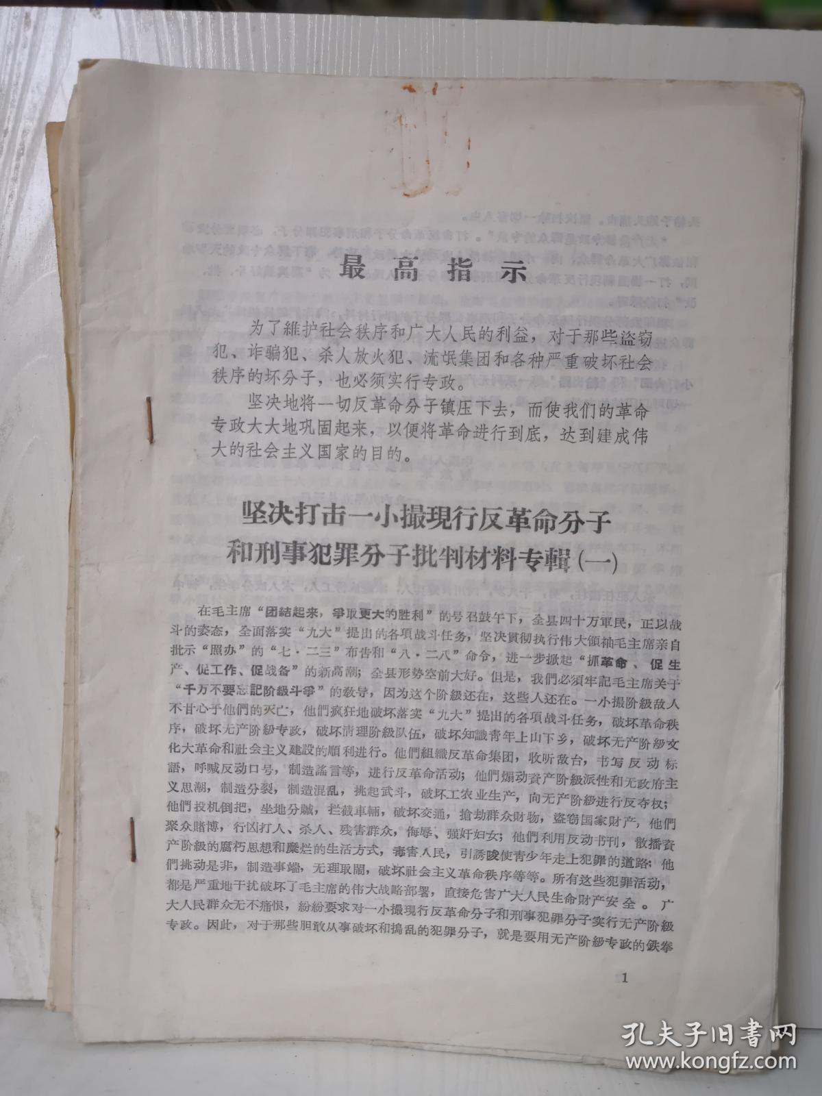 坚决打击一小撮现行反革命分子和刑事犯罪分子批判材料专辑（一）