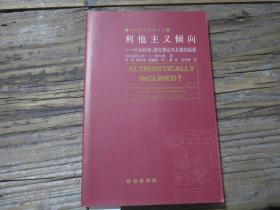 《利他主义倾向——行为科学、进化理论与互惠的起源》