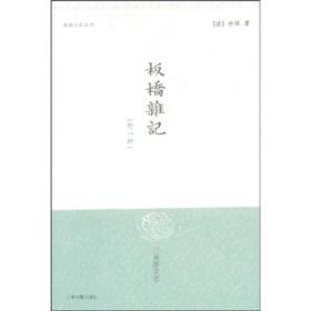 新书--明清小品丛刊：板桥杂记 外一种