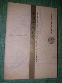 中国十八省府【国家清史编纂委员会·编译丛刊】