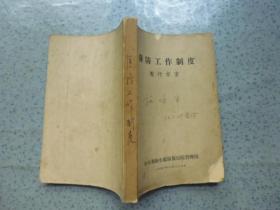 医防工作制度暂行方案【包邮】