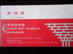 中华艺术宫 参观券 免费普通票 中华艺术宫由中国2010年上海世博会中国国家馆改建而成，于2012年开馆，位于浦东新区，拥有35个展厅，是集公益性、学术性于一身的近现代艺术博物馆。11.5X6.5厘米