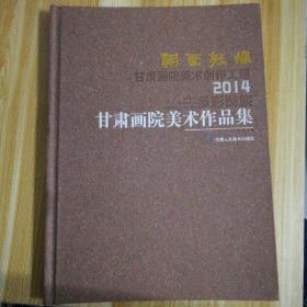 朝圣敦煌
甘肃画院美术创作工程
2014多彩民族
甘肃画院美术作品集2014