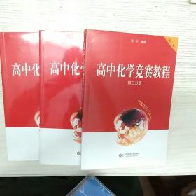 高中化学竞赛教程（一，二，三册合售）