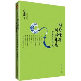 因为懂得 所以慈悲-张爱玲的倾城往事