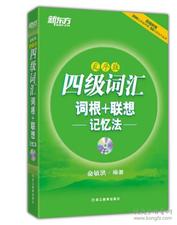 特价现货! 四级词汇词根+联想记忆法:乱序版俞敏洪9787553625126浙江教育出版社