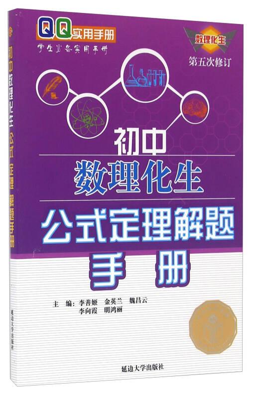 初中数理化生公式定理解题手册（第五次修订）
