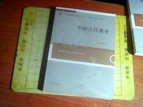 中国古代廉史