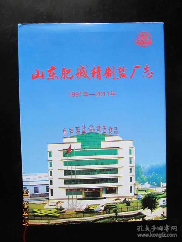 山东肥城精制盐厂志  1991-2011