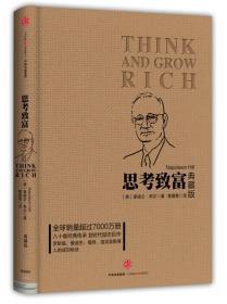 思考致富 专著 Think and grow rich 典藏版 (美)拿破仑·希尔著 曹爱菊译 eng si kao