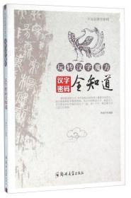玩转汉字魔方 汉字密码全知道