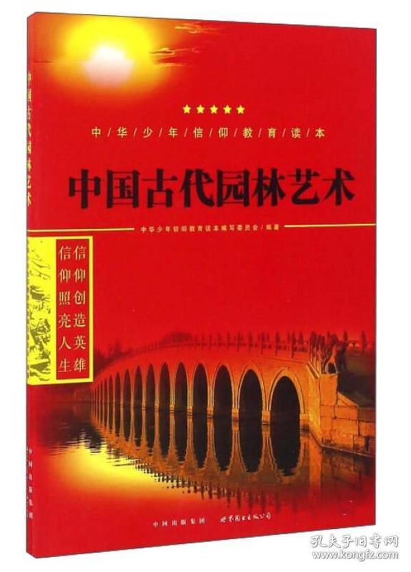 中华少年信仰教育读本:中国古代园林艺术