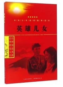 中华少年信仰教育读本：英雄儿女（双色）