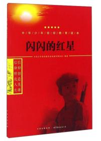 中华少年信仰教育读本：闪闪的红星（双色）