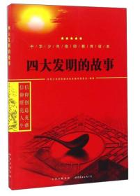 【2024】中华少年信仰教育读本：四大发明的故事（双色）