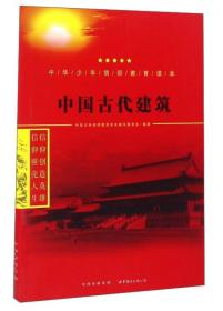 中华少年信仰教育读本.中国古代建筑