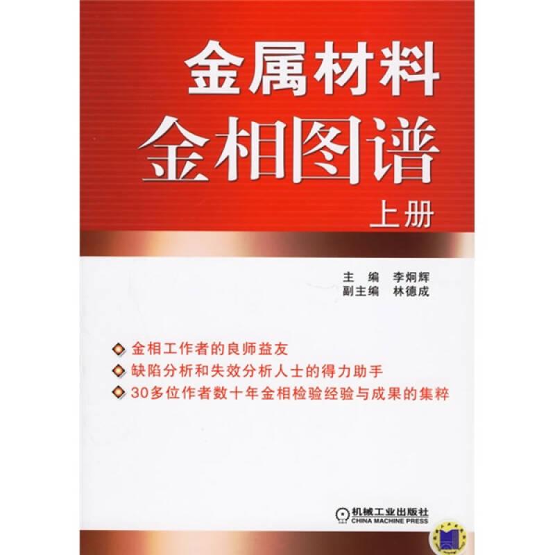 金屬材料金相圖譜（上下冊）