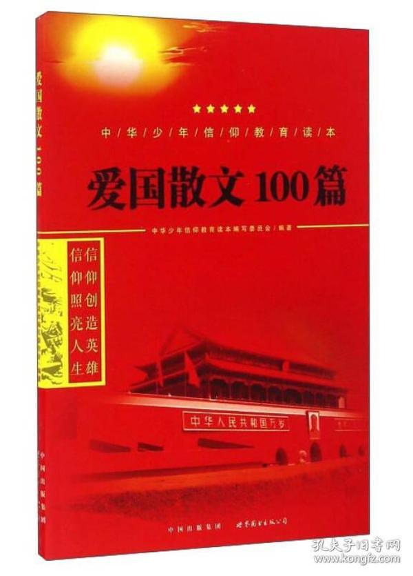 爱国散文100篇/中华少年信仰教育读本