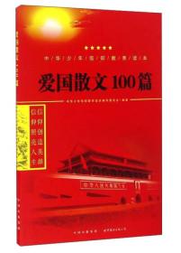 【2024】中华少年信仰教育读本：爱国散文100篇（双色）