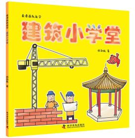 看漫画就能学 建筑小学堂