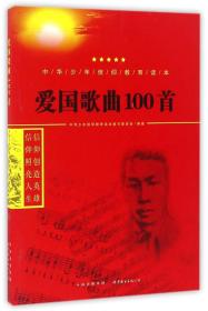 【2024】中华少年信仰教育读本：爱国歌曲100首（双色）