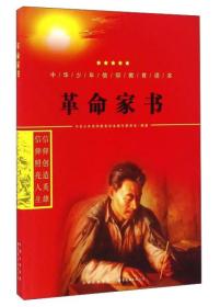【2024】中华少年信仰教育读本：革命家书（双色）