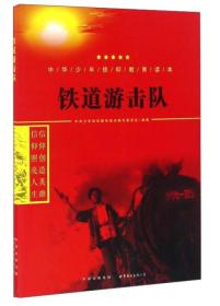 中华少年信仰教育读本：铁道游击队（双色）