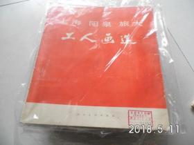 上海阳泉旅大工人画选
