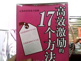 高效激励的17个方法