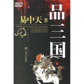 正版书 品三国(上)