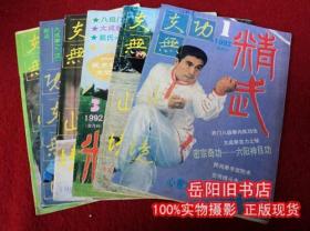 精武 1990.1991.1992年 3年合售  《精武》编辑部