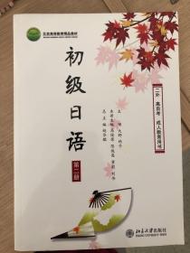 二外高自考成人教育用书：初级日语（第2册）