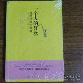 一个人的狂欢：内向性格的力量