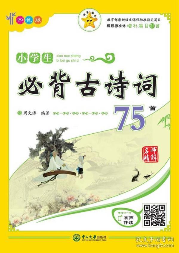 名师精解 小学生必背古诗词75首（四色版）