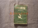 2本合售：世界分国地图 袖珍平装本+世界分国地图 说明（《袖珍平装本》1953年1版1955年13印；《说明》无封底 ；均无印章笔迹勾划）