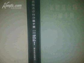 气体混合理物分離手册