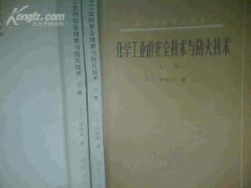 化学工业的安全技术与防火技术(上下册）高等学校教学用书