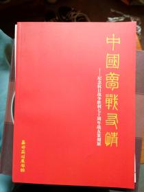 中国梦.战友情一纪念抗日战争胜利七十周年战友篆刻展