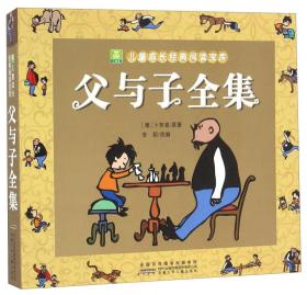 儿童成长经典阅读宝库：父与子全集（漫画）