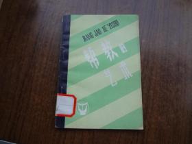 帮教的艺术    馆藏9品