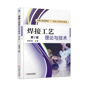 焊接工艺理论与技术 韩国明 机械工业出版社 ISBN9787111579168