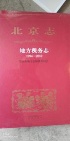 北京志地方税务志（1994-2010）