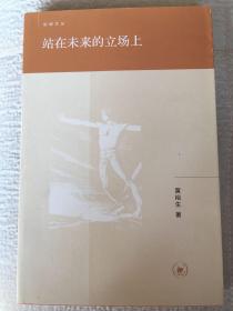 站在未来的立场上（启明文丛） 一版一印 仅印6000册 x70