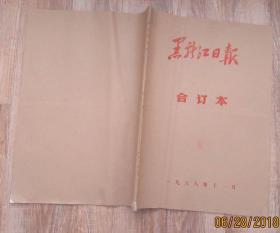 黑龙江日报1988年11月合订本.4开.黑龙江日报社（9品）80元