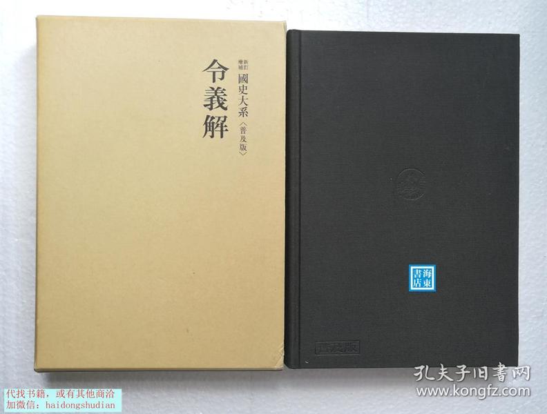 【令义解】 日本国史大系 吉川弘文馆1979年  《养老令》之注释