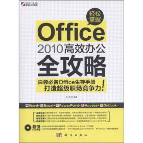 轻松掌握-Office 2010高效办公全攻略