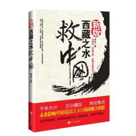 西藏之水救中国:未来30年影响中国国运的战略内幕（新版）