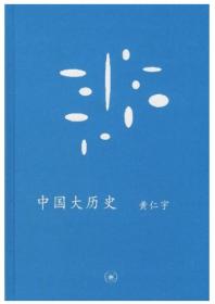 中国大历史【正版全新、精装塑封】