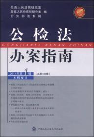 公检法：办案指南（2014年第1辑  总第169辑）
